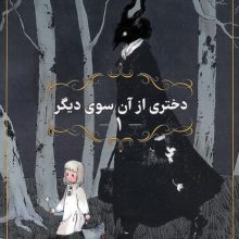 مانگا فارسی دختری از آن سوی دیگر 1 (کمیک استریپ)