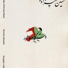 دستگاه های موسیقی ایران 11 (دستگاه ماهور)،(2زبانه)