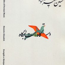 دستگاه های موسیقی ایران 13 (دستگاه راست پنجگاه)،(2زبانه)