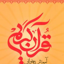 آموزش قرآن کریم روخوانی سطح 1