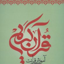 آموزش قرآن کریم روخوانی سطح 2