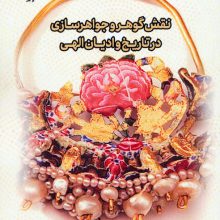نقش گوهر و جواهرسازی در تاریخ و ادیان الهی