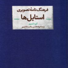 فرهنگ نامه تصویری استایل ها