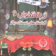 آقای شیورز 1 (زیر تختخواب و داستان های ترسناک دیگر)