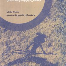 زن پارینه سنگی (ملاحظاتی درباره ی دگرگشت انسان)