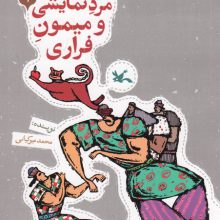 مجموعه ی گنج قصه ها 1 (مرد نمایشی و میمون فراری)،(گلاسه)