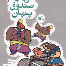 مجموعه ی گنج قصه ها 8 (ارباب صندوق پنهان)،(گلاسه)