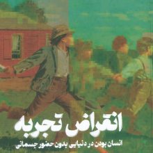 انقراض تجربه (انسان بودن در دنیایی بدون حضور جسمانی)