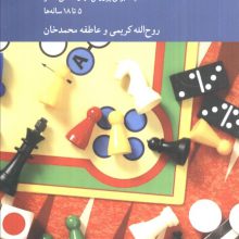 بازی ها،تمرین ها و فعالیت های فکری-فلسفی (101 فعالیت برای پرورش مهارت های تفکر 5 تا 18 ساله ها)