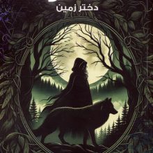 ماه مه آلود 2 (دختر زمین)