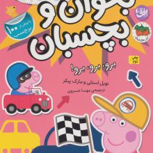 دنیای پپا 46 (بخوان و بچسبان:برو،برو،برو!)،(گلاسه)