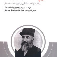 آمادگی برای آزمون استخدامی آموزش و پرورش (بانک سوالات آشنایی با تربیت چندساحتی)