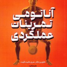 آناتومی تمرینات عملکردی