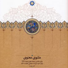 مثنوی معنوی (دفتر چهارم:چاپ عکسی نسخه خطی شماره 2942 مرکز احیاء میراث اسلامی،کتابت 701ق)،(گلاسه)