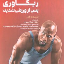 ریکاوری پس از ورزش شدید