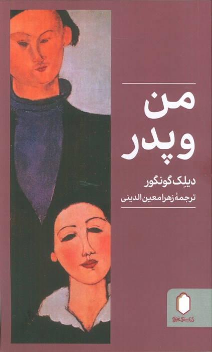 من و پدر من و پدر