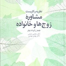 نظریه و کاربست مشاوره زوج ها و خانواده