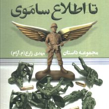 تا اطلاع ساموی