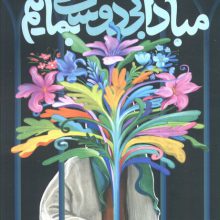 مبادا بی دوست بمانیم (روایتی داستانی از زندگی امام موسی کاظم (ع))
