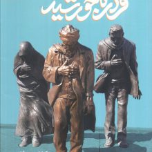 قرار با خورشید (روایت هایی از مواجهه با امام رضا (ع))