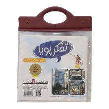 مجموعه کتاب آویزدار تفکر پویا (17جلدی)