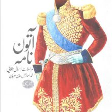 آتون نامه (مراسلات اسمال طلایی)