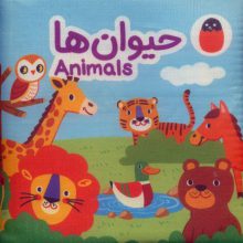 کتاب پارچه ای حیوان ها (2زبانه)