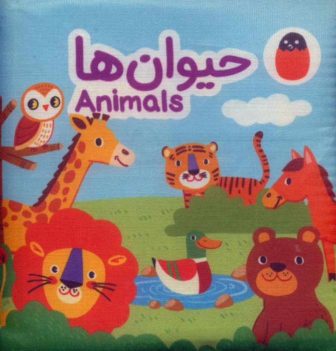 کتاب پارچه ای حیوان ها (2زبانه) کتاب پارچه ای حیوان ها (2زبانه)