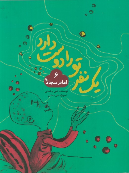 یک نفر تو را دوست دارد 6 (امام سجاد (ع))