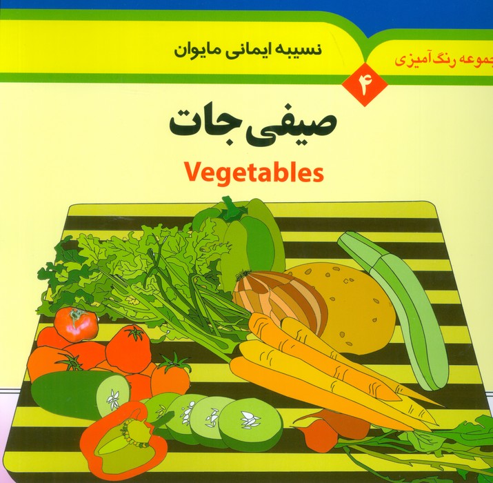 مجموعه رنگ آمیزی 4 (صیفی جات)،(2زبانه) مجموعه رنگ آمیزی 4 (صیفی جات)،(2زبانه)