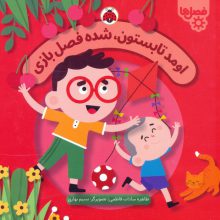 اومد تابستون،شده فصل بازی (فصل ها)