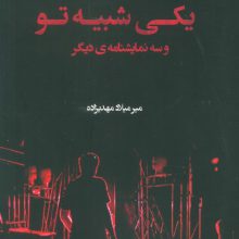 یکی شبیه تو و سه نمایشنامه دیگر