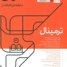 مجله حوالی ما و فضای اطرافمان 1 (ترمینال)
