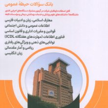 آمادگی برای آزمون استخدامی دستگاه های اجرایی (بانک سوالات حیطه عمومی)