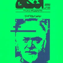 مجله فرهنگی هنری آنگاه 10 (بوشهر؛دروازه ی مدارا)