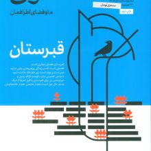 مجله حوالی ما و فضای اطرافمان 2 (قبرستان)