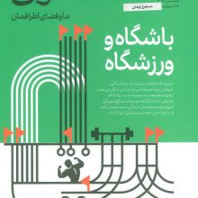 مجله حوالی ما و فضای اطرافمان 3 (باشگاه و ورزشگاه)