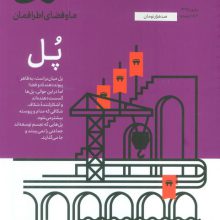 مجله حوالی ما و فضای اطرافمان 4 (پل)