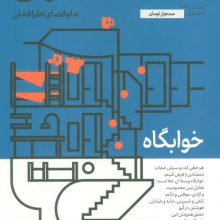 مجله حوالی ما و فضای اطرافمان 5 (خوابگاه)