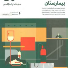 مجله حوالی ما و فضای اطرافمان 6 (بیمارستان)