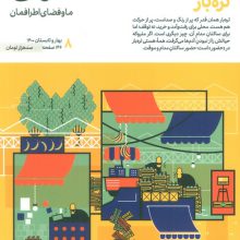 مجله حوالی ما و فضای اطرافمان 8 (تره بار)