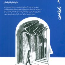 مجله حوالی ما و فضای اطرافمان 9 (زیرزمین)