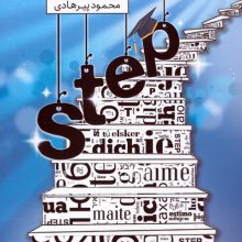 STEP:چگونه برنامه ریزی موثر و منحصر به فرد برای یادگیری زبان دوم داشته باشیم؟