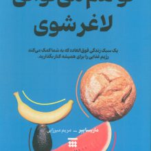 تو هم می توانی لاغر شوی