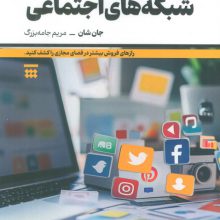 اصول بازاریابی در شبکه های اجتماعی