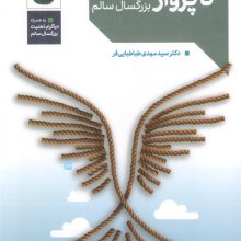 از رهایی تا پرواز (ذهنیت بزرگسال سالم)