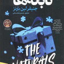 نابغه ها