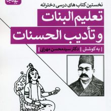 تعلیم البنات و تادیب الحسنات (نخستین کتاب های درسی دخترانه)