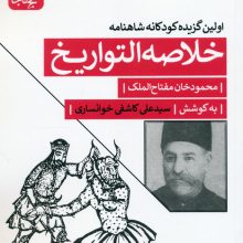 خلاصه التواریخ (اولین گزیده کودکانه شاهنامه)
