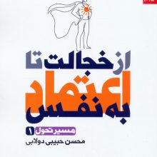 از خجالت تا اعتماد به نفس (مسیر تحول 1)